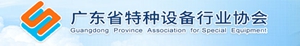 广东省特种设备行业协会