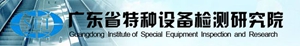 广东省特种设备检测研究院