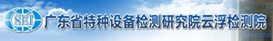 广东省特种设备检测研究院云浮检测院