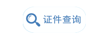 证件查询