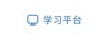 学习平台