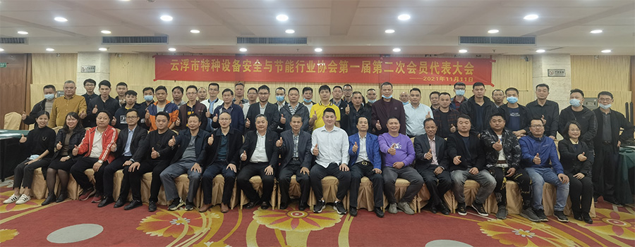 云浮市特种设备安全与节能协会第二次会员大会