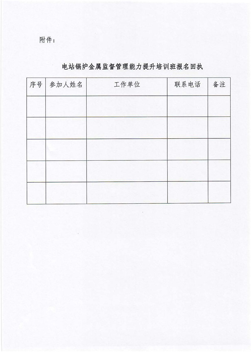 关于举办电站锅炉金属监督管理能力提升培训班的预通知_页面_3_图像_0001.jpg