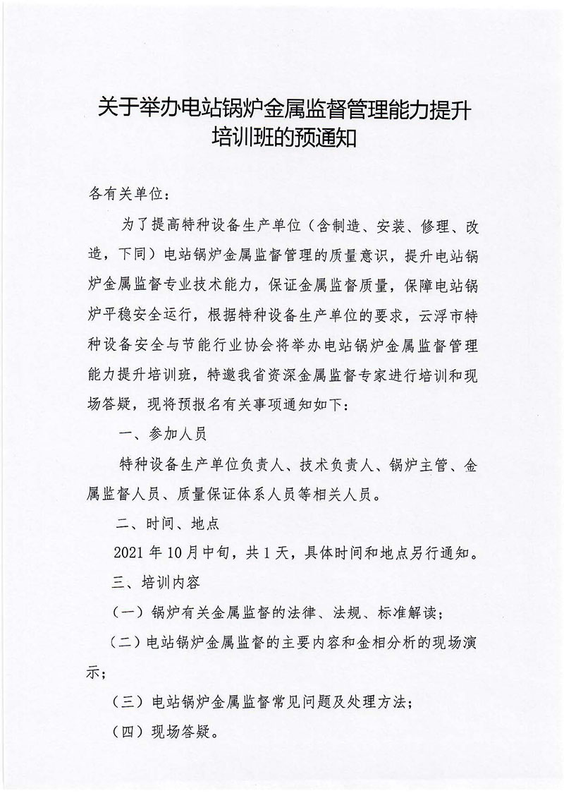 关于举办电站锅炉金属监督管理能力提升培训班的预通知_页面_1_图像_0001.jpg